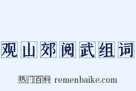 观山郊阅武组词是什么意思的图片